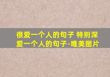 很爱一个人的句子 特别深爱一个人的句子-唯美图片